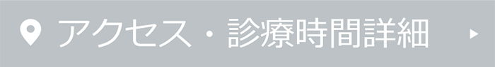 アクセス・診療時間詳細