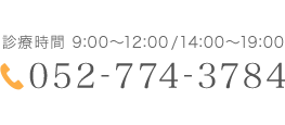 電話番号：052-774-3784